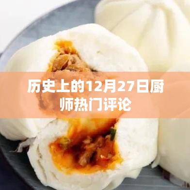 历史上的12月27日,厨师热门评论回顾