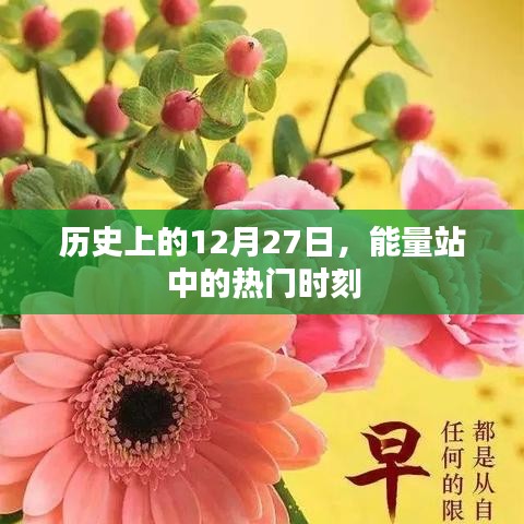 历史上的能量站,12月27日的热门时刻