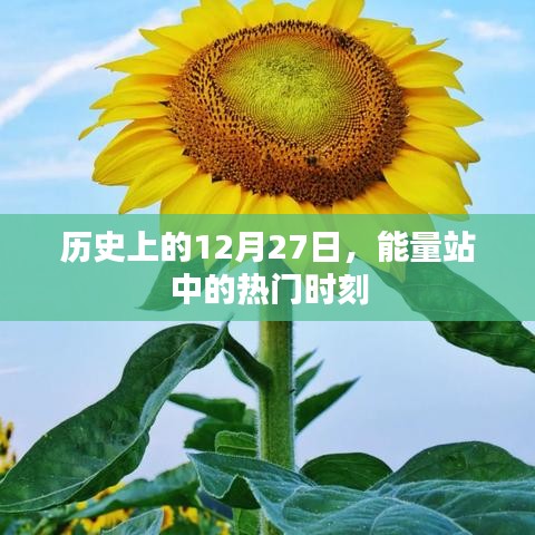 历史上的能量站,12月27日的热门时刻