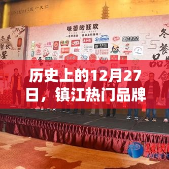 镇江品牌加盟独特优势揭秘,历史上的12月27日回顾