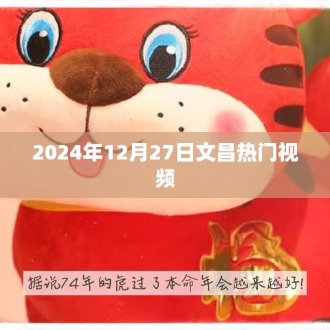 文昌热门视频盘点(2024年12月27日)