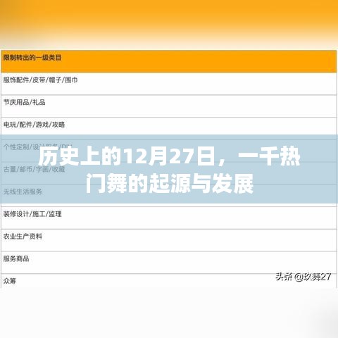热门舞起源与发展,历史上的12月27日探寻