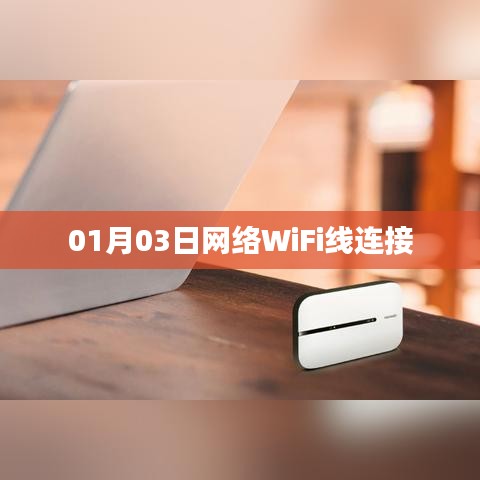 网络WiFi线连接指南,如何正确设置?