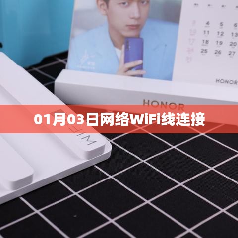 网络WiFi线连接指南,如何正确设置?