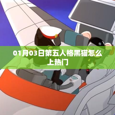 第五人格黑猫上热门攻略,01月03日攻略揭秘