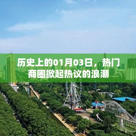 热门商圈热议日,历史上的1月3日