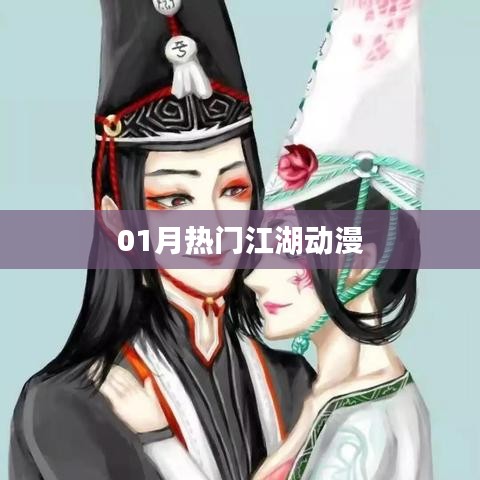 江湖动漫风云榜,一月热门大作盘点