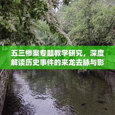 五三惨案专题教学研究,深度解读历史事件的来龙去脉与影响