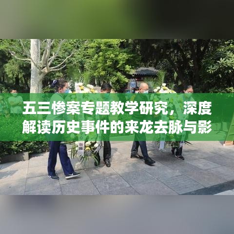 五三惨案专题教学研究,深度解读历史事件的来龙去脉与影响