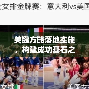 关键方略落地实施,构建成功基石之路