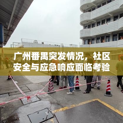广州番禺突发情况,社区安全与应急响应面临考验