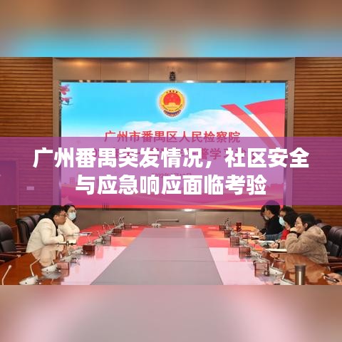广州番禺突发情况,社区安全与应急响应面临考验