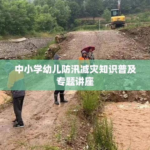 中小学幼儿防汛减灾知识普及专题讲座