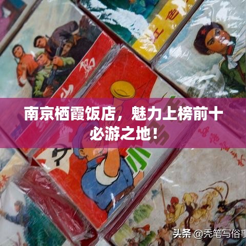 南京栖霞饭店,魅力上榜前十必游之地!