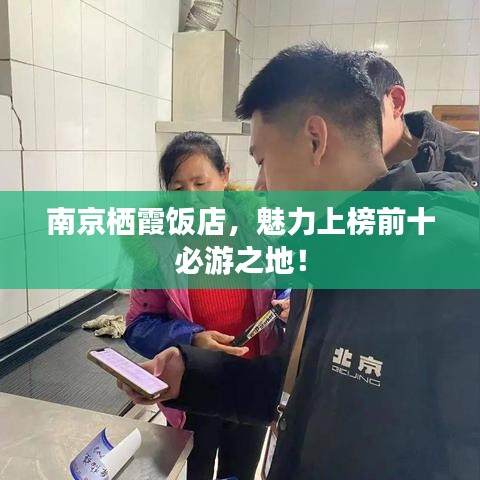 南京栖霞饭店,魅力上榜前十必游之地!