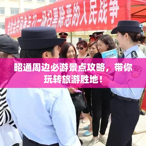 昭通周边必游景点攻略,带你玩转旅游胜地!