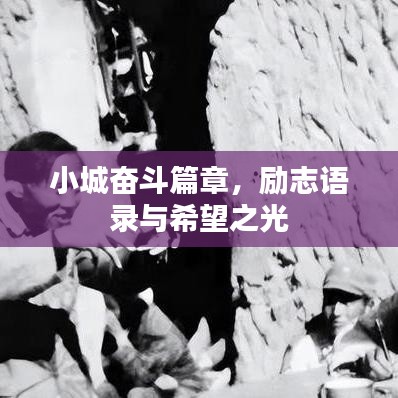 小城奋斗篇章,励志语录与希望之光