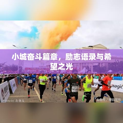 小城奋斗篇章,励志语录与希望之光
