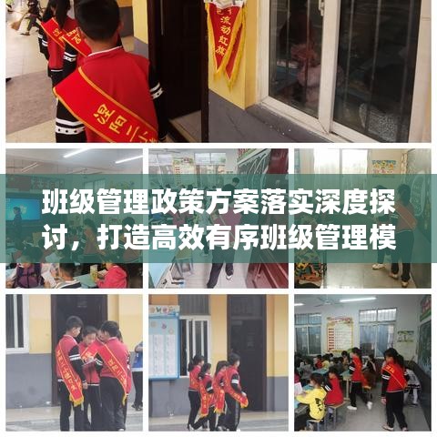班级管理政策方案落实深度探讨,打造高效有序班级管理模式