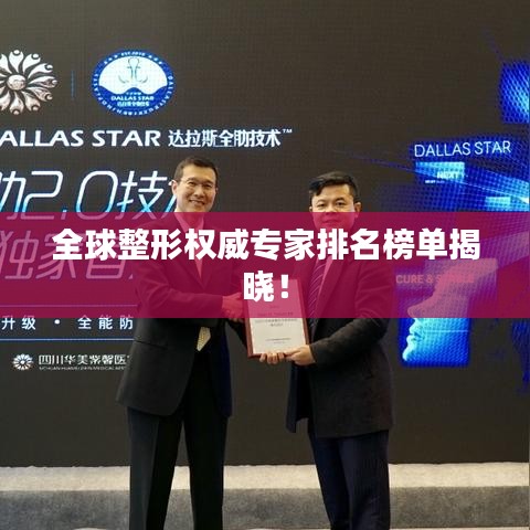 全球整形权威专家排名榜单揭晓!