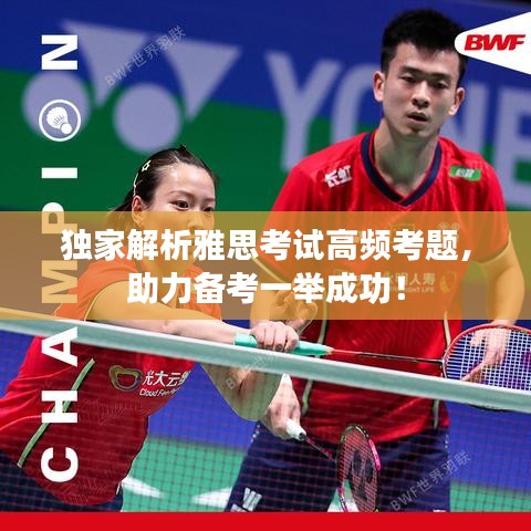独家解析雅思考试高频考题,助力备考一举成功!