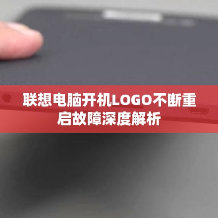 联想电脑开机LOGO不断重启故障深度解析