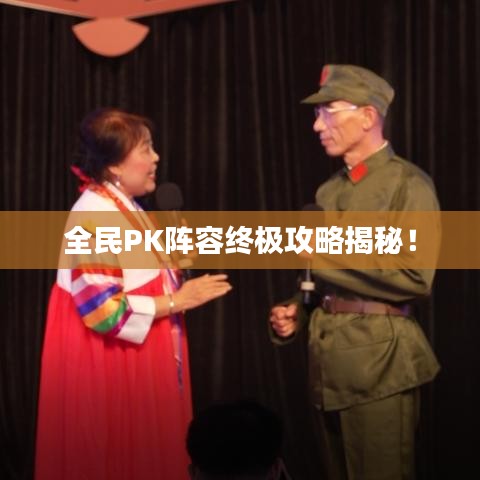 全民PK阵容终极攻略揭秘!