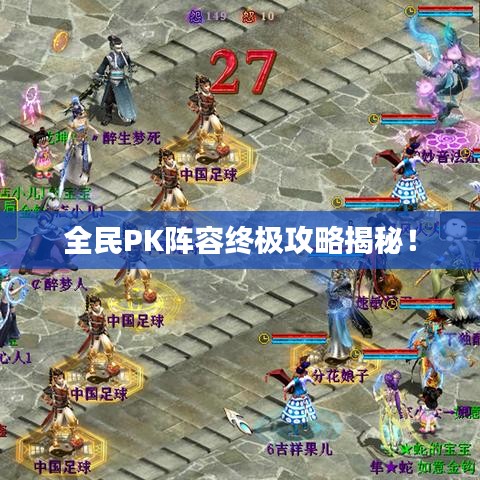 全民PK阵容终极攻略揭秘!