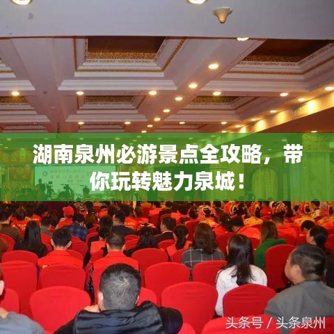 湖南泉州必游景点全攻略,带你玩转魅力泉城!