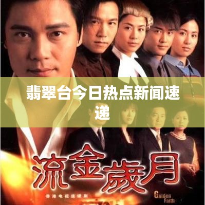 翡翠台今日热点新闻速递