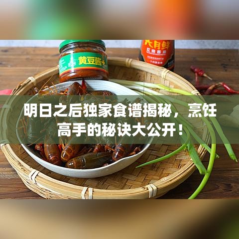 明日之后独家食谱揭秘,烹饪高手的秘诀大公开!