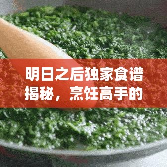 明日之后独家食谱揭秘,烹饪高手的秘诀大公开!