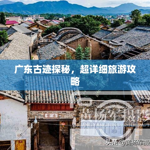 广东古迹探秘,超详细旅游攻略