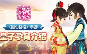 甜心格格手游跟官方鸿雁传书免费下载,数据支持执行策略 顶级款_v6.221