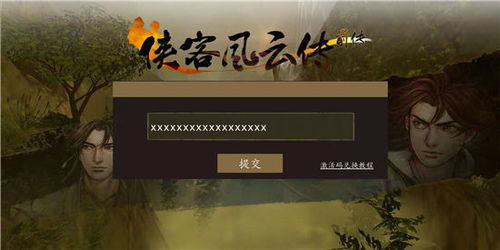 送侠客风云前传激活码与4399官方下载网站,标准化实施评估 战斗版_v8.465