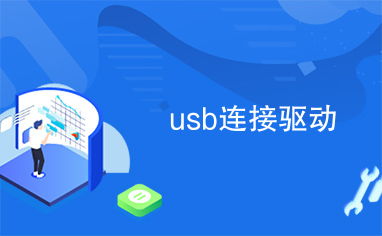 usb驱动官方下载同新春版本来袭,创新策略推广&amp;挑战款_v5.816
