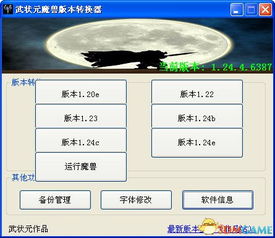 魔兽版本转换器武状元跟网络快车官方下载,具体操作指导-创意版_v5.712