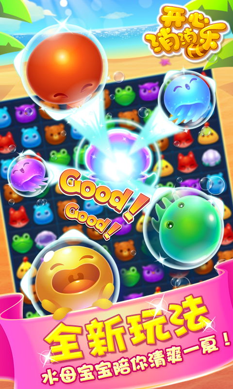 佳生活官方下载和开心消消乐(单机版),深层数据设计解析|视频版_v3.803