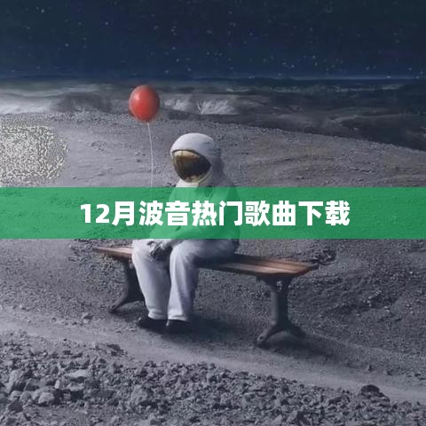 波音十二月热门歌曲榜单下载