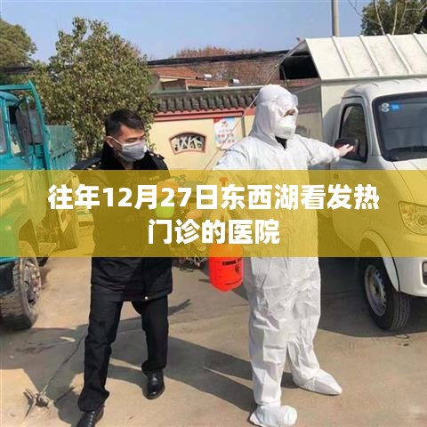 东西湖发热门诊历年就医情况分析