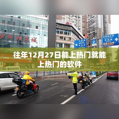 热门软件上榜秘籍，掌握策略，轻松上热门