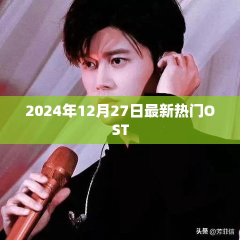 2024年12月热门OST榜单揭晓