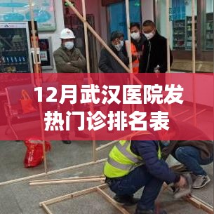 武汉医院发热门诊排名表（12月版）
