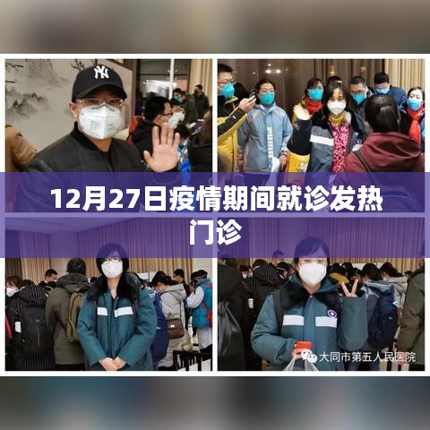 疫情期间发热门诊就诊指南，12月27日须知