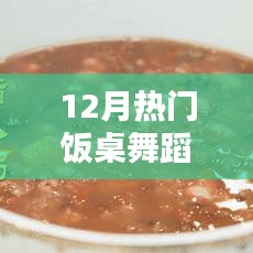 12月饭桌舞蹈热潮，舞动餐桌，共度欢乐时光