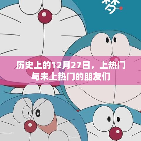 历史上的大日子，12月27日，热门内外的故事