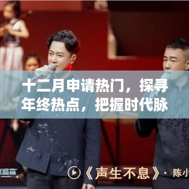 年终热点大揭秘，探寻十二月热门话题，把握时代脉搏