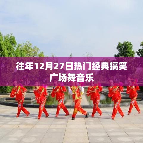 往年年末搞笑广场舞音乐盘点，热门经典舞曲