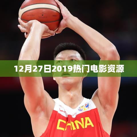 最新热门电影资源大放送，2019年12月观影指南