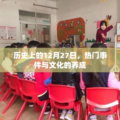 历史上的大事件，探寻文化养成的日子——十二月二十七日